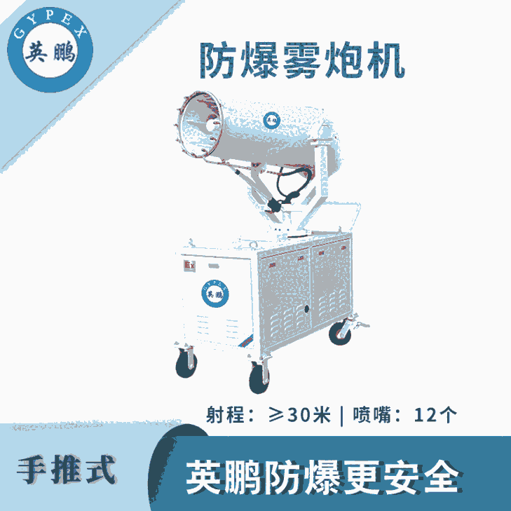 英鹏防爆手推式雾炮机-30ST