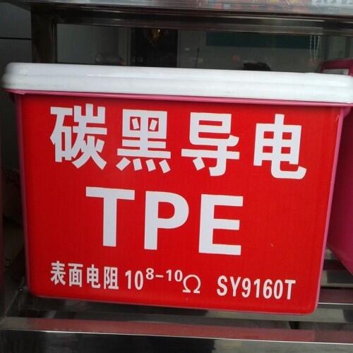 TPE导电料厂家热卖 导电tpe厂家热卖