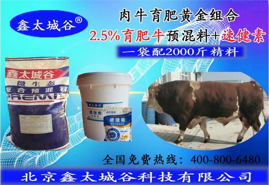 北京鑫太城谷2.5%育肥牛微生態(tài)型專用預(yù)混料1