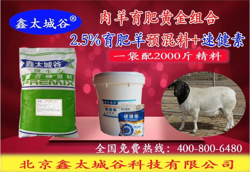 鑫太城谷2.5%微生態(tài)型肉羊飼料