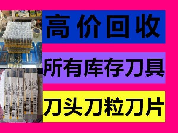 哪里回收全新刀粒回收陶瓷钨钢湖南省芙蓉