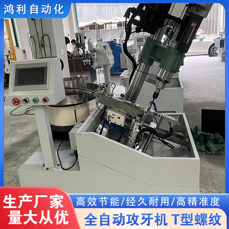 全自動攻牙機 T型螺紋攻絲機 鉆孔機 鴻利自動化 設備生產(chǎn)廠家