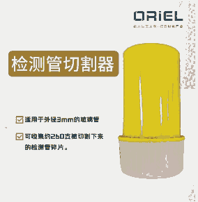 檢測(cè)管切割器/開(kāi)管器