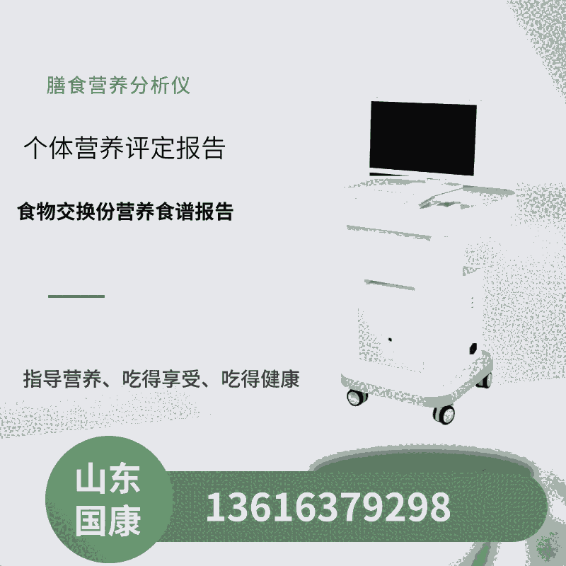 山东国康GK-1500儿童营养膳食分析系统满足儿童不同年龄段的营养需求