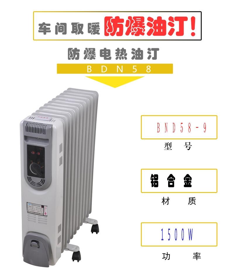 克拉玛依那里有防爆电热油汀 取暖器bdn58-1500w9片2000w11片