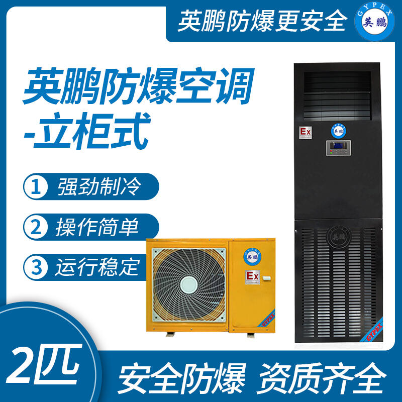 英鵬防爆空調-立柜機2匹
