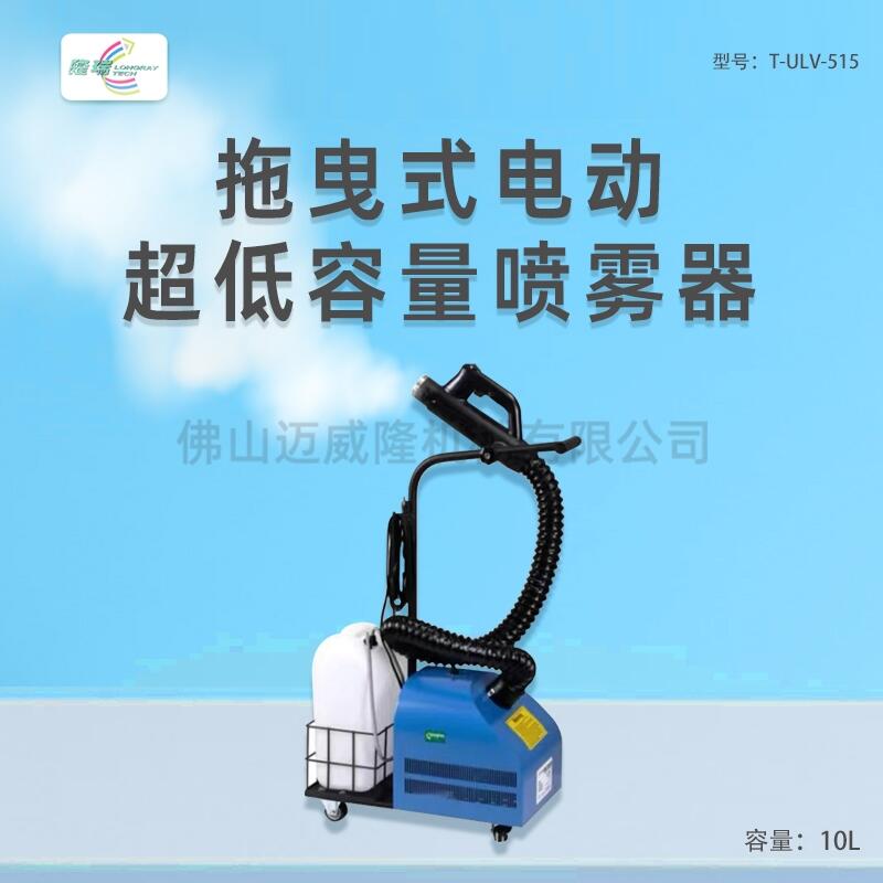 隆瑞T-ULV-515拖曳式電動噴霧器10升超微粒噴霧機 衛(wèi)生環(huán)境消毒打藥殺蟲機包郵