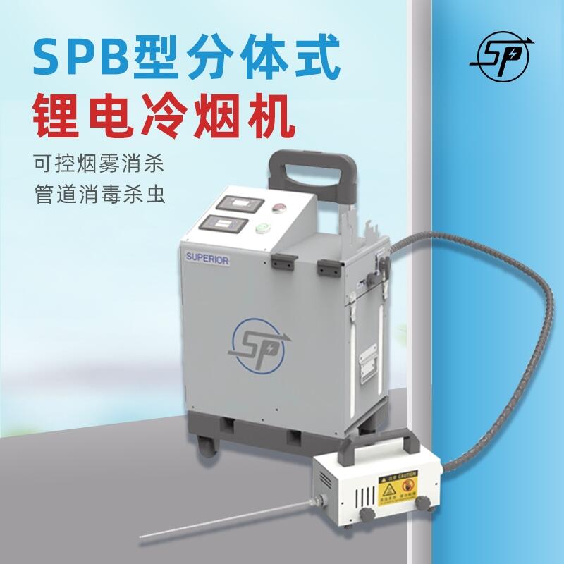 SPB型分體式鋰電噴霧機機超微粒消毒防疫殺蟲煙霧機多用途推車式消毒機便捷式嗯武器1L