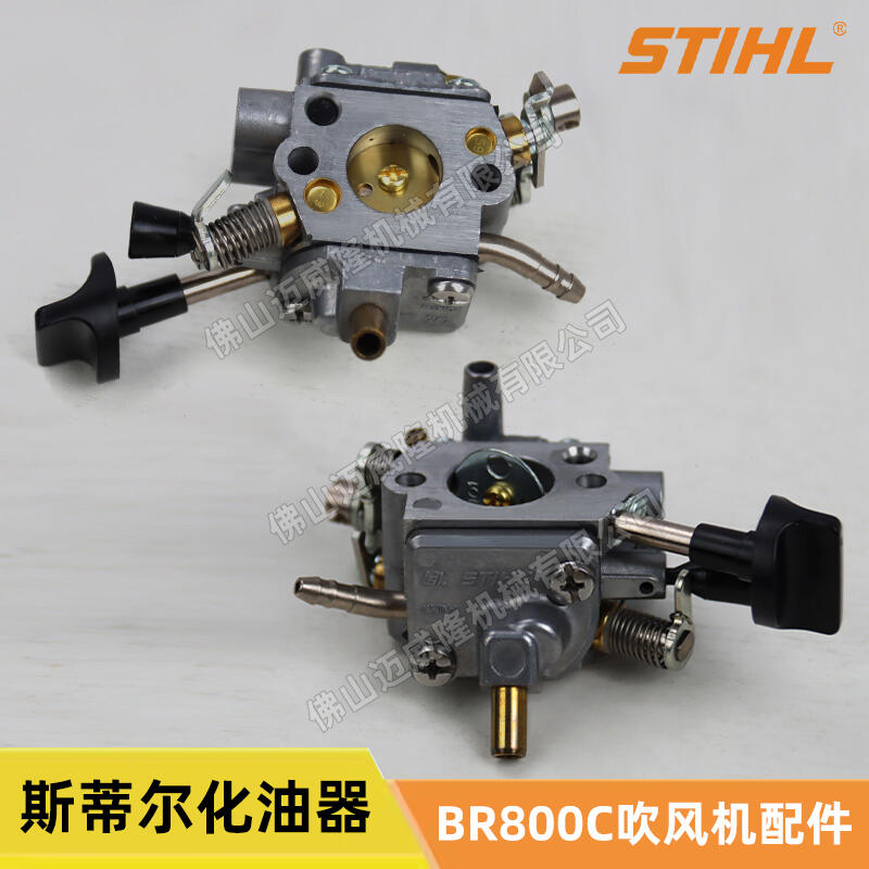 STIHL斯蒂爾BR800C化油器風(fēng)力滅火機(jī)配件大棚吹雪機(jī)適配化油器配件