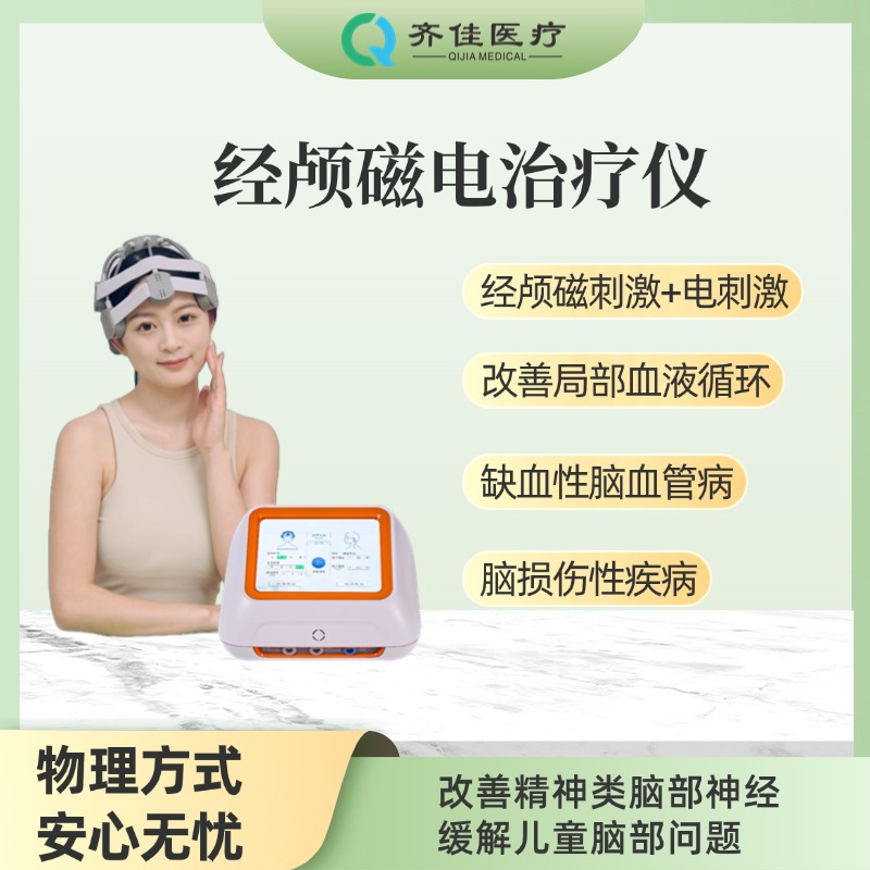 齊佳 經(jīng)顱磁電治療儀 N-200T-QJ型 抑郁 焦慮 睡眠障礙可用