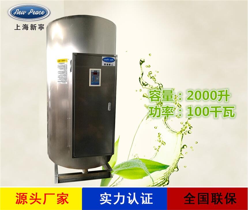 厂家直销热水器N=2000L V=100kw 热水炉