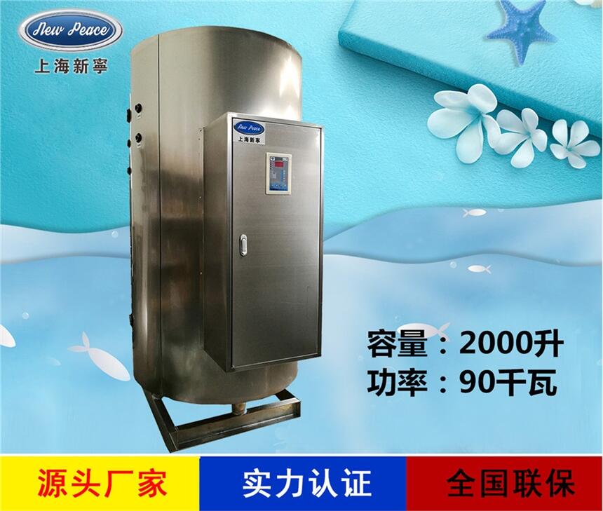 厂家销售商用热水器N=2000 L V=90 kw 热水炉