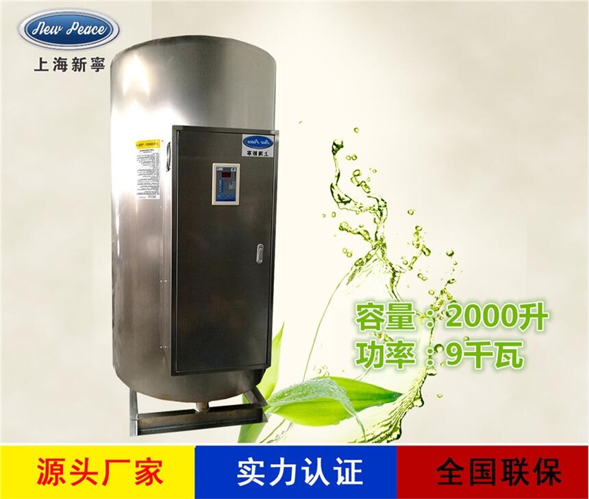 厂家销售新宁热水器N=2000L V= 9kw 热水炉