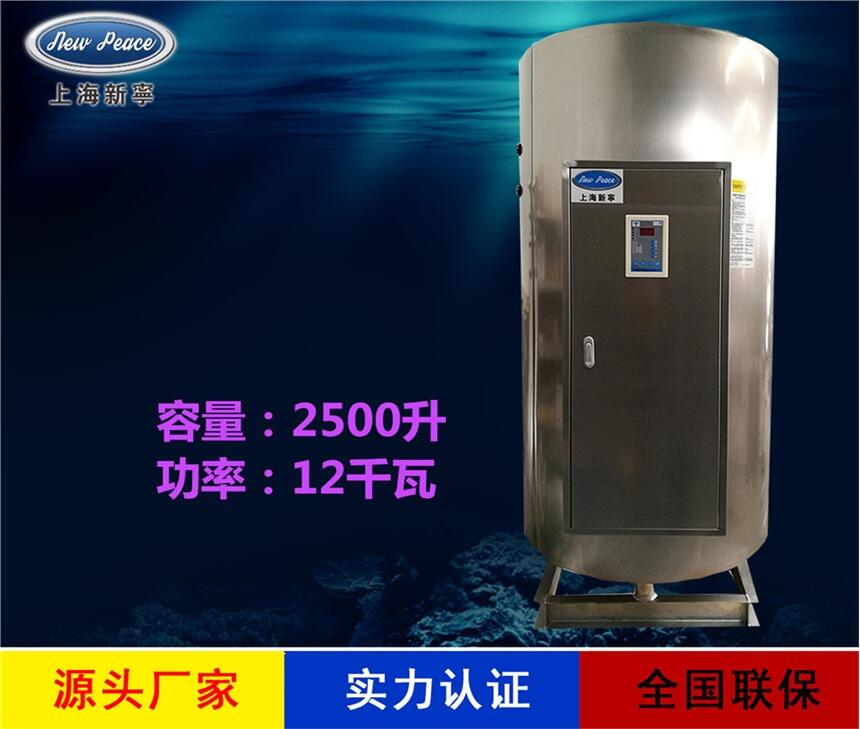 厂家直销新宁热水器N=2500L V=12kw 热水炉