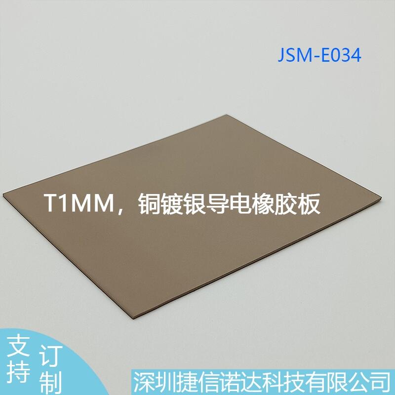 T1MM銅鍍銀導電橡膠板JSM-E034屏蔽室5G通訊設備6G液晶電視計算機