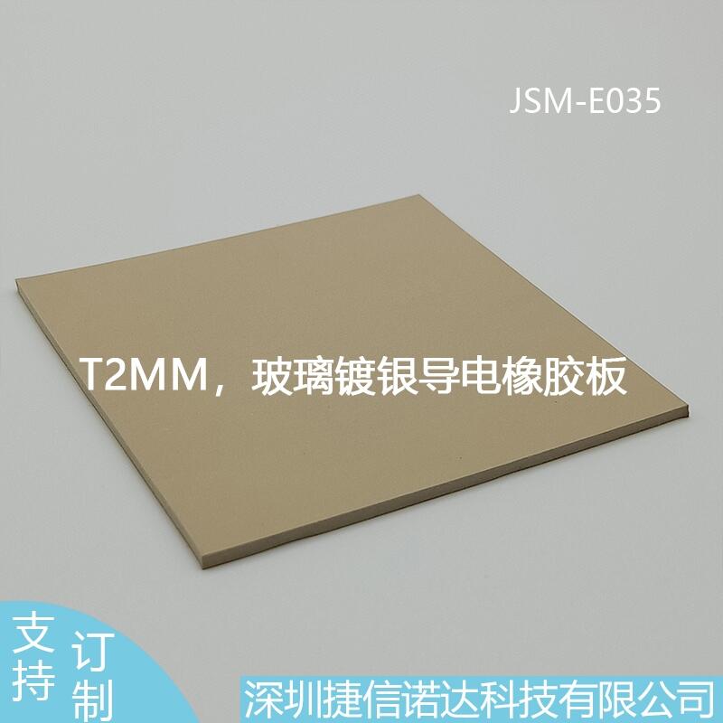 T2MM玻璃鍍銀導電橡膠板JSM-E035電力船舶5G通訊機箱機柜6G光端機