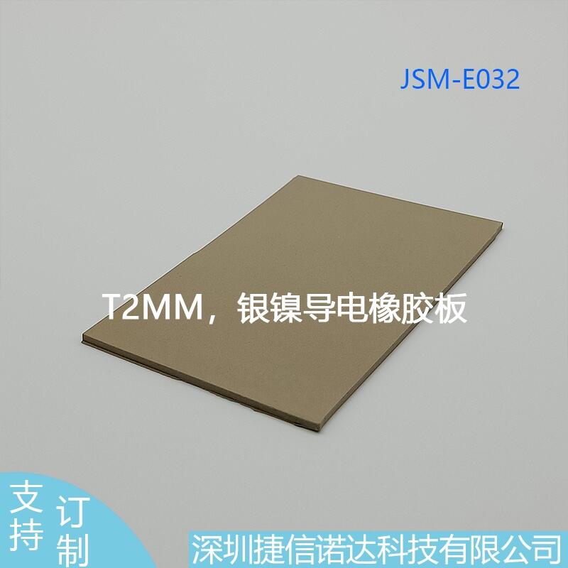 T2MM銀鎳導電橡膠板JSM-E032工業(yè)自動控制系統(tǒng)裝置5G照相機器材