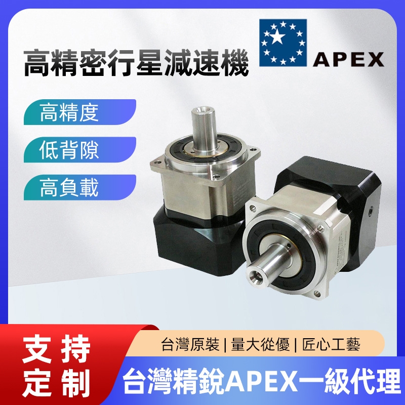 臺(tái)灣APEX精銳減速機(jī)AB系列