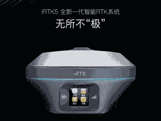 海星达iRTK5 RTK测量系统