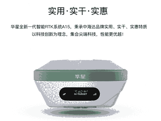 华星A15 RTK测量系统