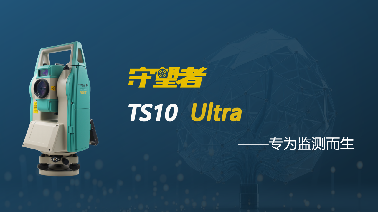 星瑞达TS10Ultra 0.5秒伺服全站仪