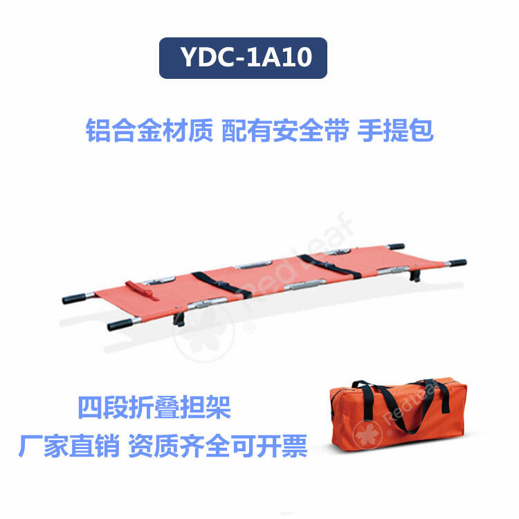 折疊擔(dān)架YDC-1A10江蘇日新醫(yī)療簡(jiǎn)易便攜急救擔(dān)架鋁合金救護(hù)車(chē)擔(dān)架