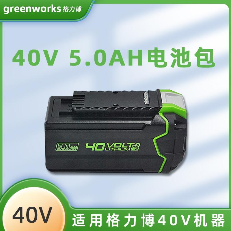 格力博40V通用電動工具配件電池26AH/5.0Ah/4.0AH園林電動機器適用包郵