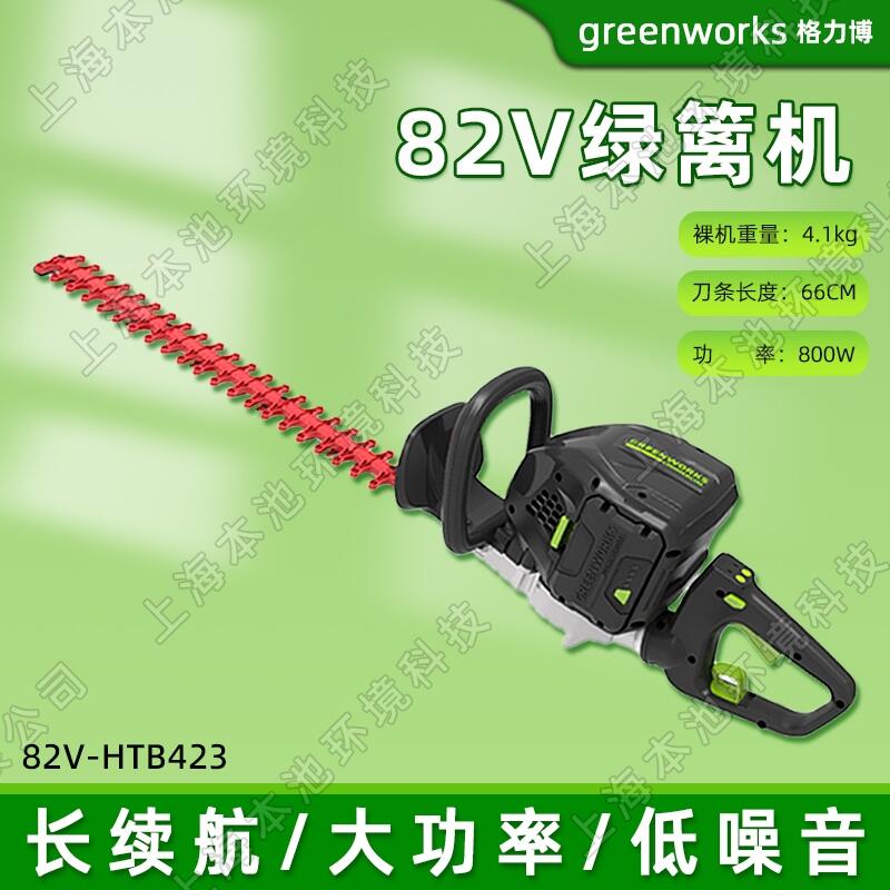 greenworks格力博綠籬機(jī)HTB423鋰電手持式82V大功率雙刃無刷電機(jī)茶園修剪樹木修枝機(jī)