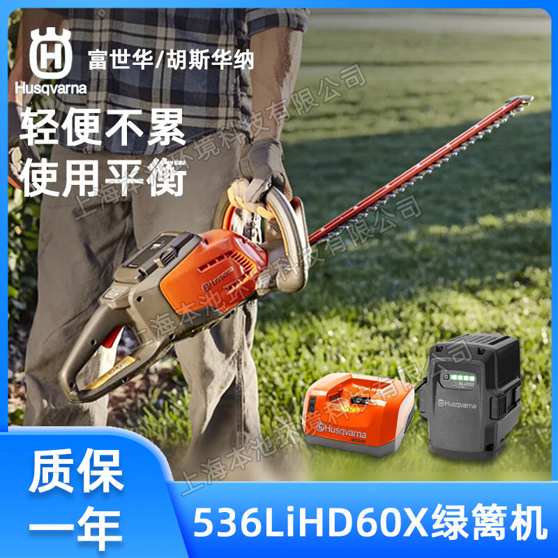 富世華Husqvarna綠籬機(jī)536LiHD60X手持式茶園修剪機(jī)電動(dòng)雙刃公園綠化修枝機(jī)