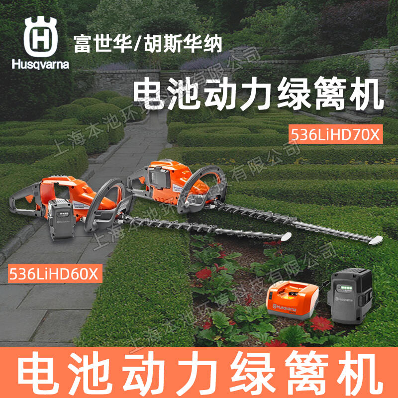 Husqvarna富世華綠籬機(jī)536LiHD60X/70X鋰電雙刃茶園修枝機(jī)手持式籬笆剪綠化帶修枝機(jī)