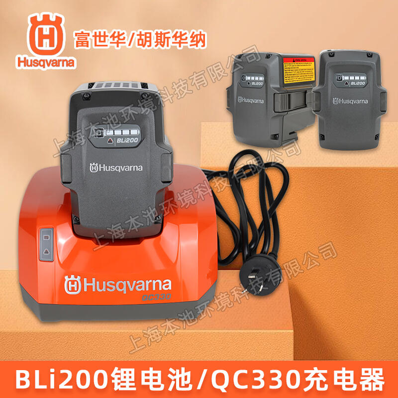 Husqvarna富世華鋰電池充電器QC330/BLi200電動(dòng)高枝鋸吹風(fēng)機(jī)通用配件充電器鋰電池