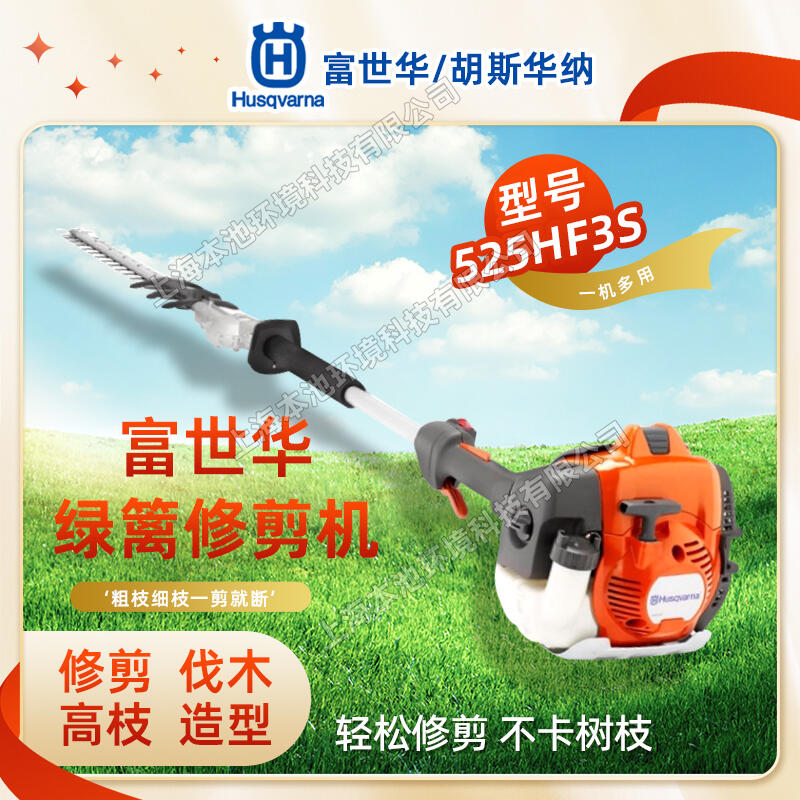 Husqvarna富世華/胡思華納525HF3S高空綠籬修剪機(jī)手持式高枝綠籬機(jī)茶園樹枝修剪機(jī)