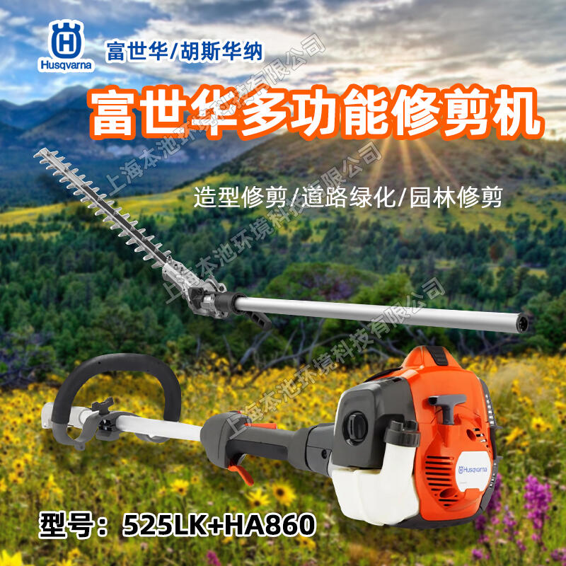 Husqvarna富世華胡斯華納高枝綠籬機(jī)525LK修枝機(jī)HA860高枝綠籬修剪機(jī)綠籬剪