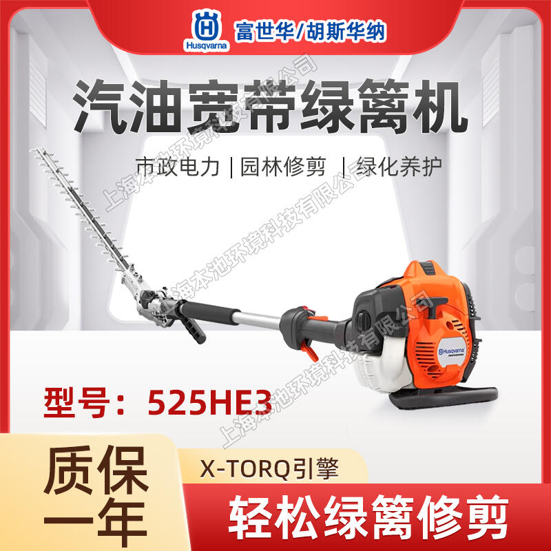 Husqvarna富世華525HE3高枝綠籬機(jī)胡斯華納修枝機(jī)寬帶綠籬剪加長桿修剪機(jī)