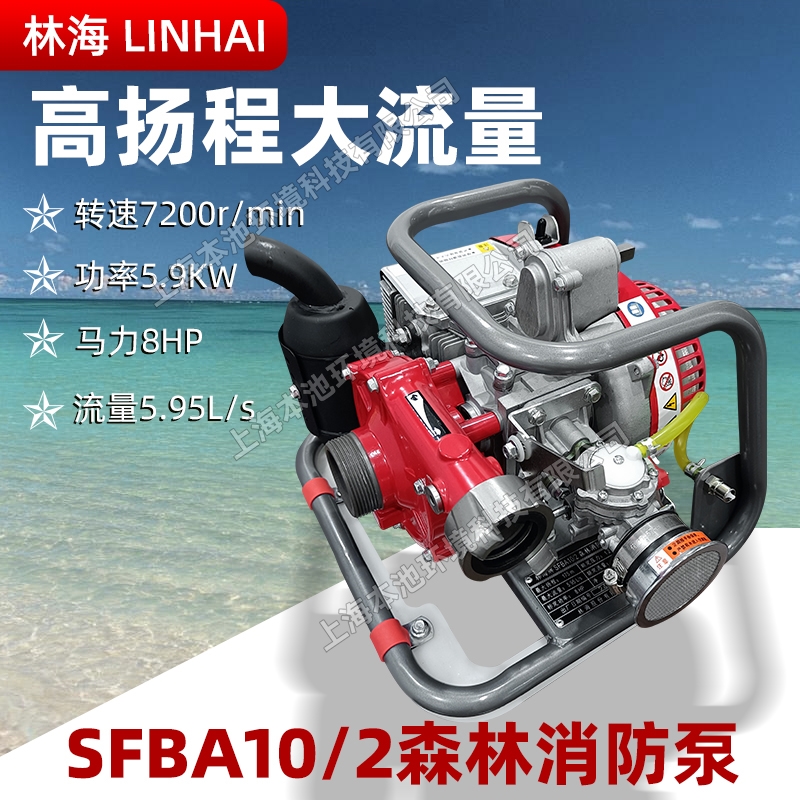 LINHAI林海SFBA10/2森林滅火消防水泵高揚(yáng)程大流量水泵智能串聯(lián)泵接力水泵