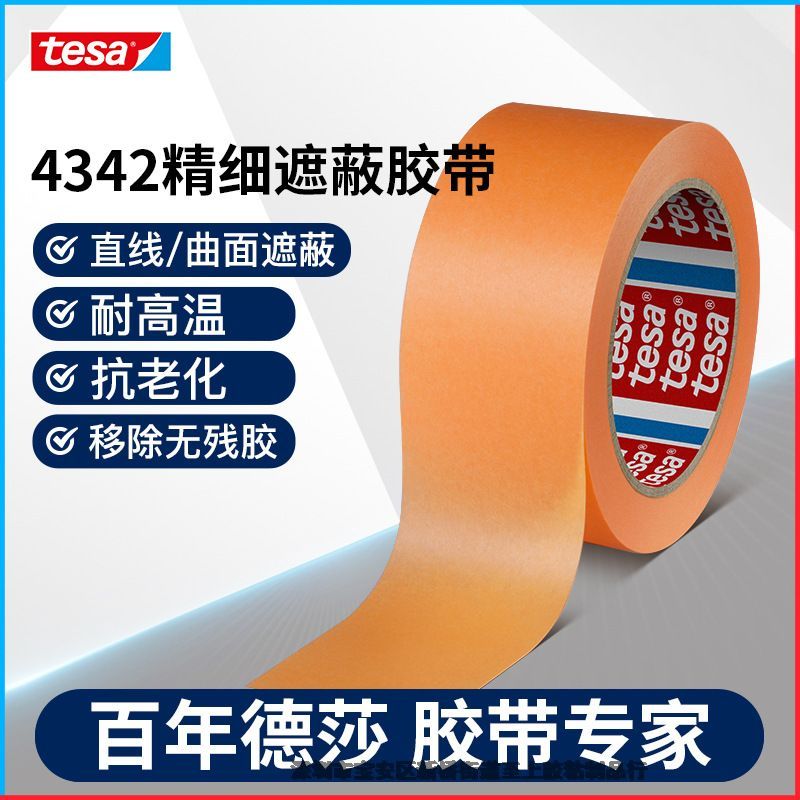 德莎tesa4342室內(nèi)外噴漆烤漆遮蔽膠帶耐老化無殘膠