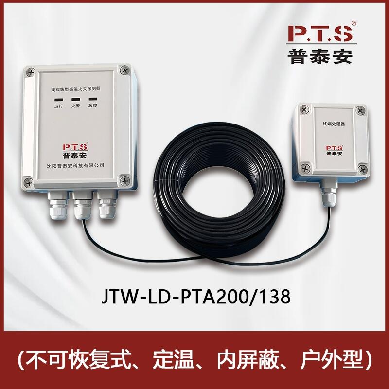 普泰安感温电缆JTW-LD-PTA200/138 不可恢复式定温感温火灾探测器