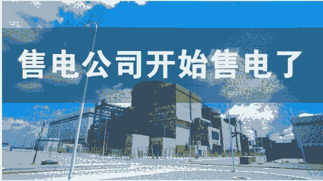 注冊售電公司有什么條件