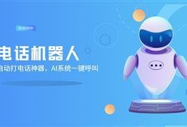  ai电话外呼神器的优势是什么