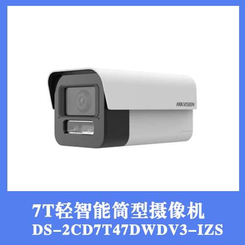 海康7T轻智能筒型摄像机DS-2CD7T47DWDV3-IZ(S)(/JM)(GL)