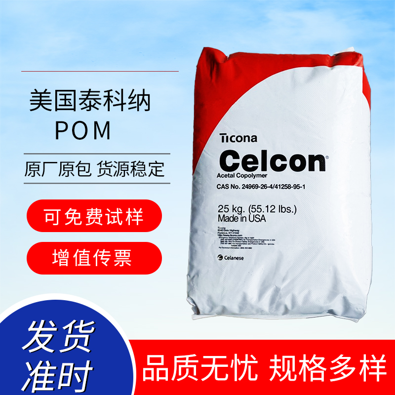POM 美國泰科納 Celcon? WR25Z