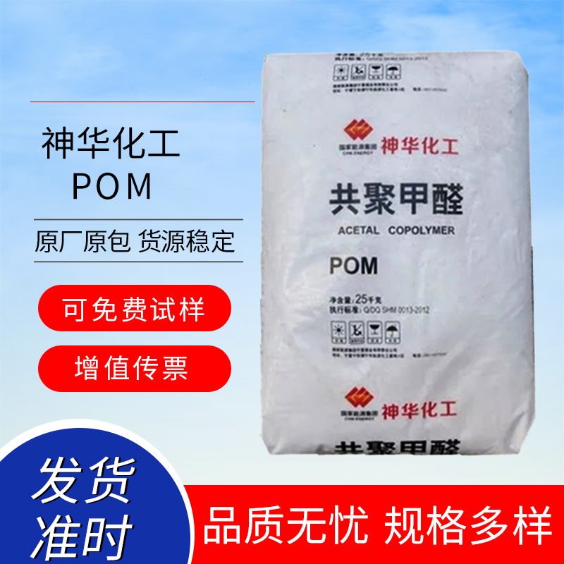 POM 神華化工 MC90