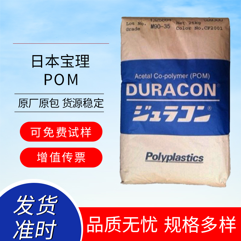 POM 日本寶理 DURACON? CH-20