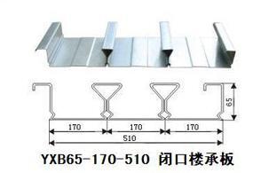 YXB65-170-510樓承板廠家