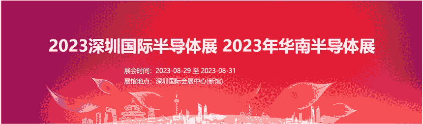 2023深圳国际半导体展 2023年华南半导体展