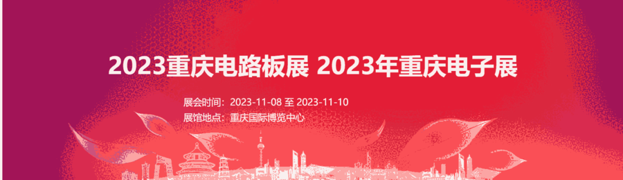 2023重慶電路板展 西南電路板展  重慶電子展