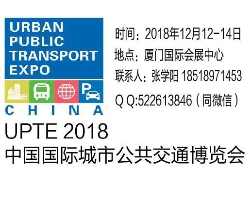 UPTE 2018中國國際城市公共交通博覽會