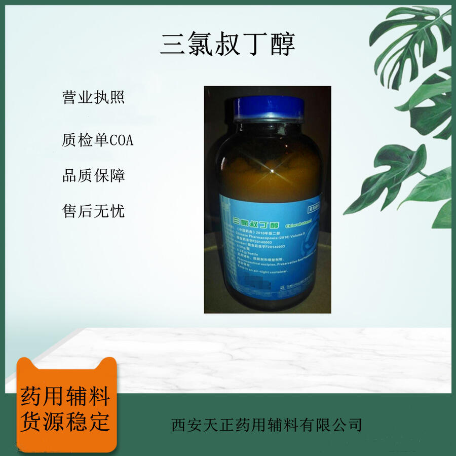 藥用級(jí)三氯叔丁醇500g 輔料標(biāo)準(zhǔn)6001-64-5白色結(jié)晶