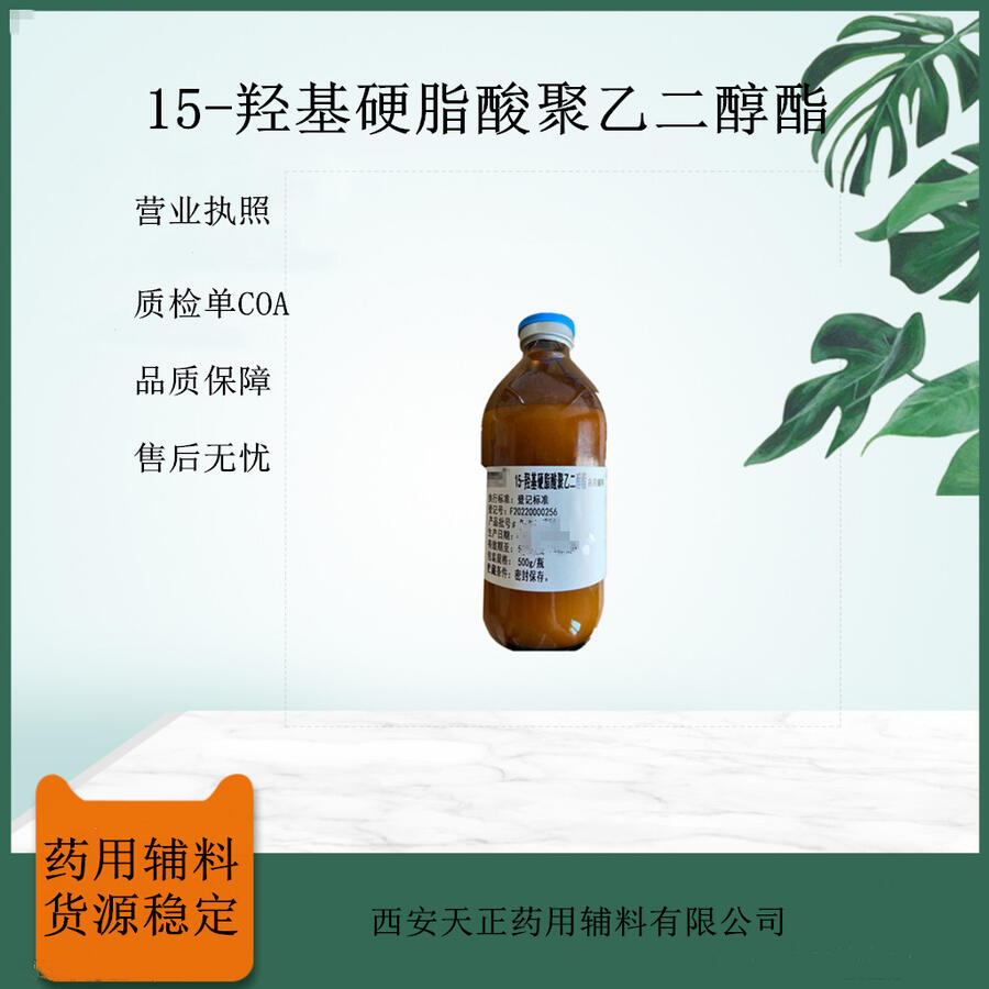 药用辅料15-羟基硬脂酸聚乙二醇酯供注射用1公斤起有备案登记