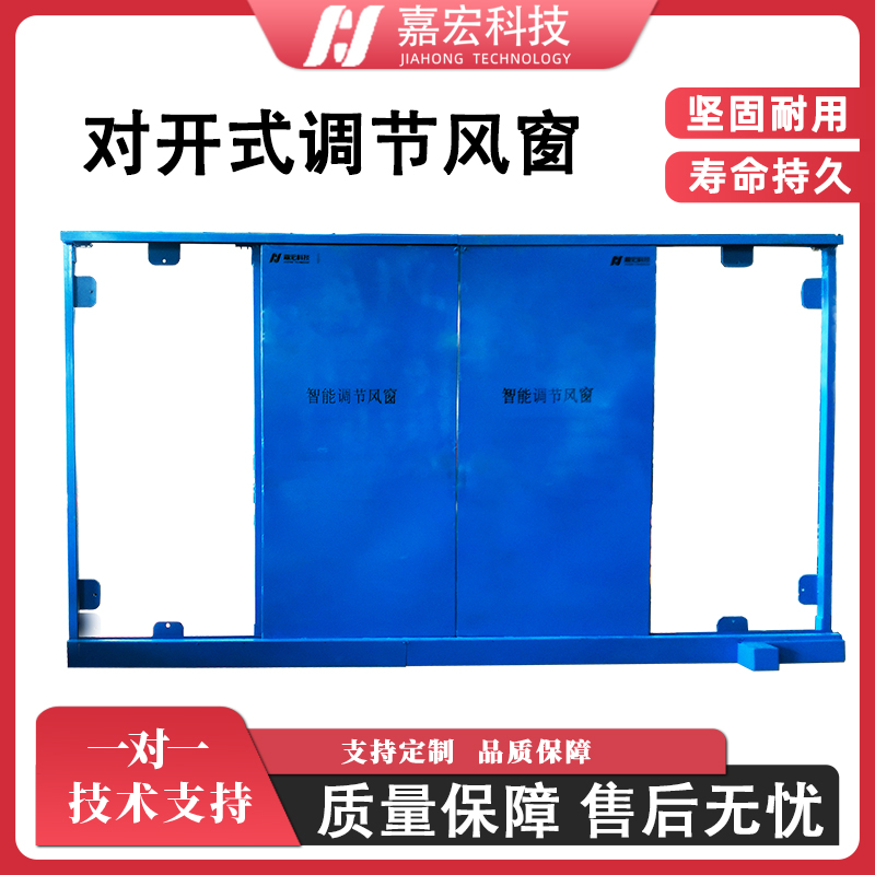 煤矿井下巷道智能通风调节风量设备矿用对开式自动调节风窗电控气控调风装置